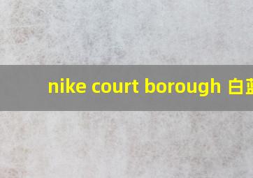 nike court borough 白蓝